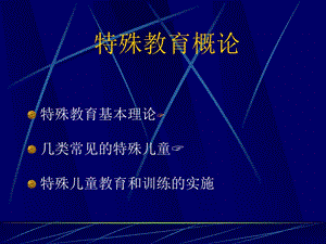 特殊教育概论ppt课件.ppt