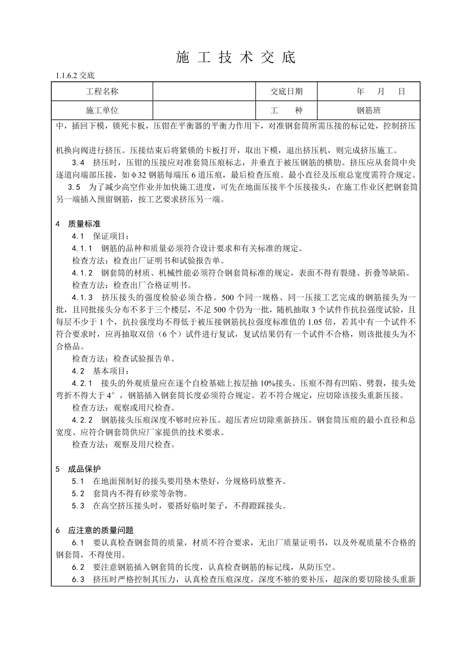 带肋钢筋径向挤压连接技术交底.doc_第2页