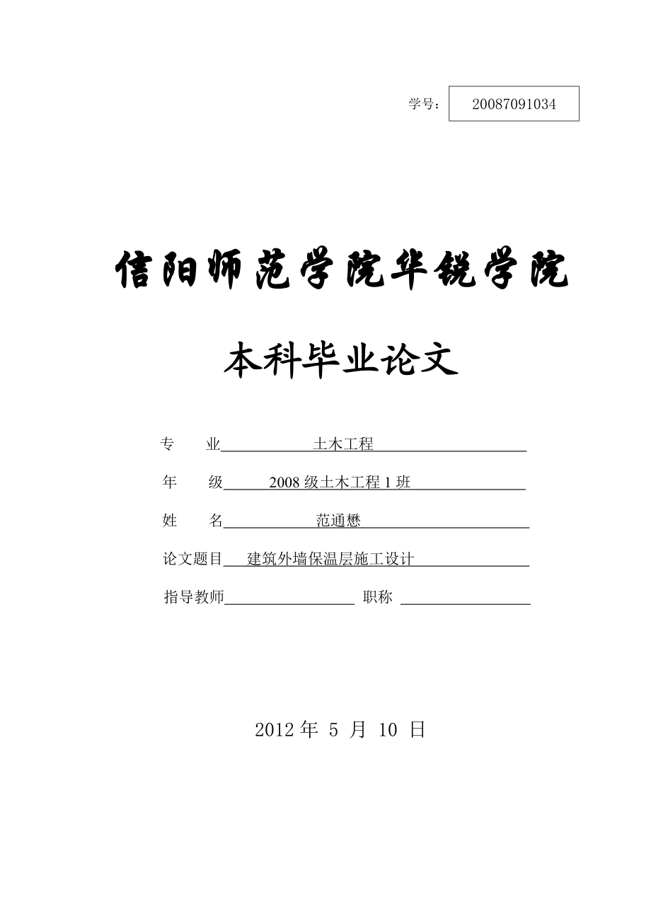 建筑外墙保温层施工设计毕业论文.doc_第1页