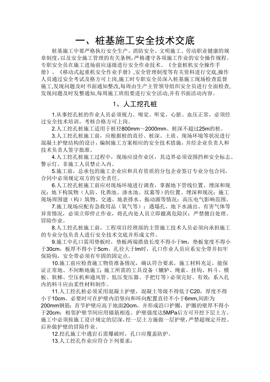 桥梁分项施工安全技术交底(最新整理阿拉蕾).doc_第1页