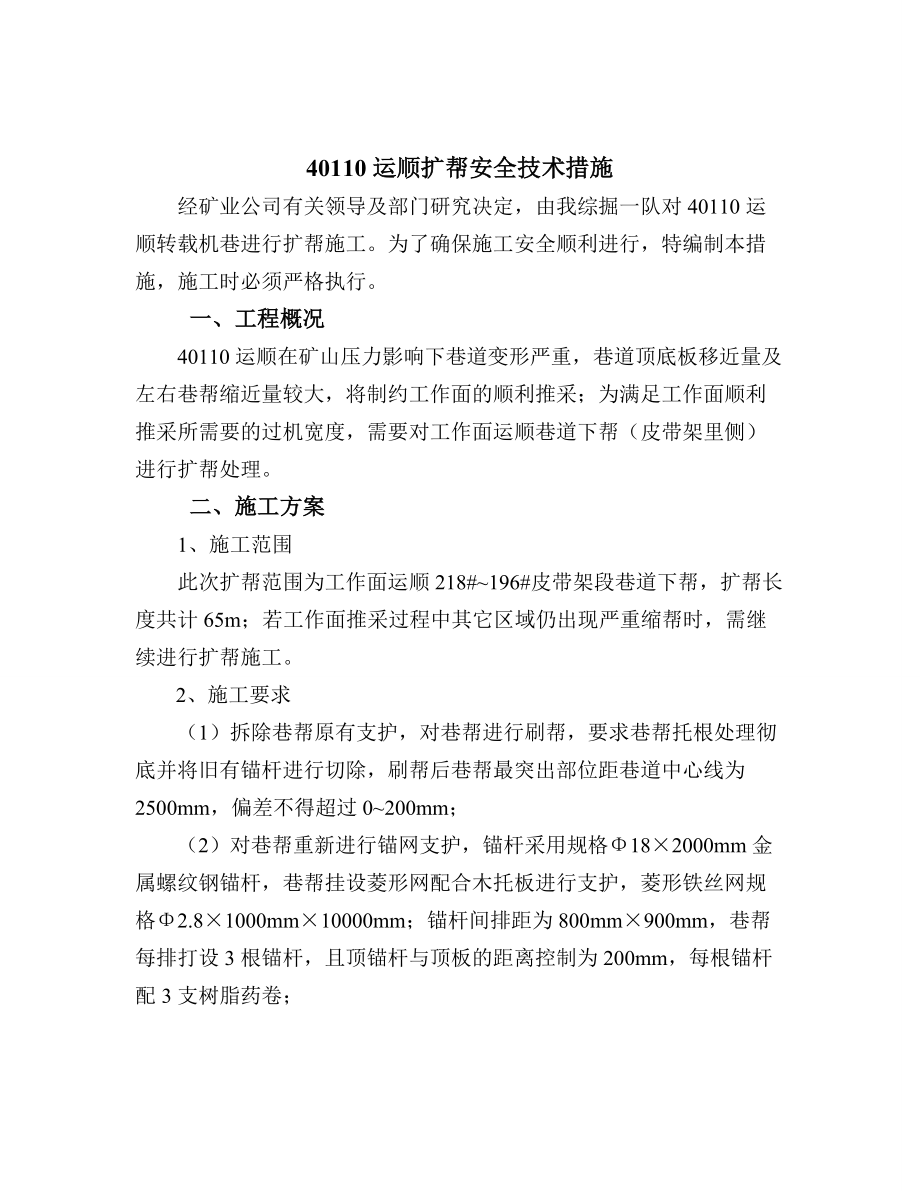 40110运顺扩帮安全技术措施1.doc_第1页