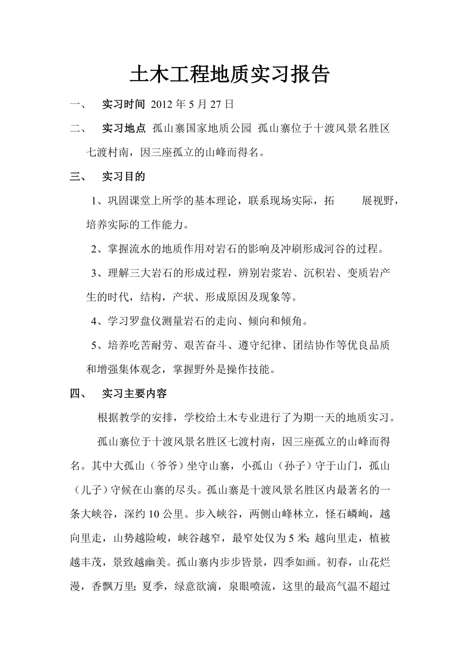 土木工程地质实习报告1.doc_第1页