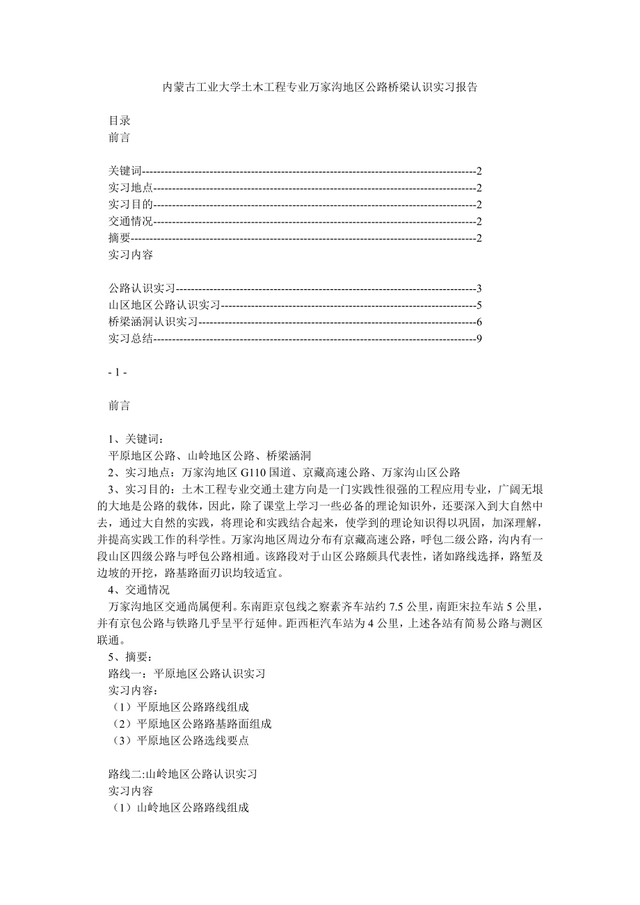 内蒙古工业大学土木工程专业万家沟地区公路桥梁认识实习报告.doc_第1页