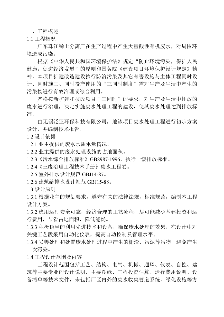 广东珠江稀土有限公司废水处理改造工程设计方案.doc_第3页