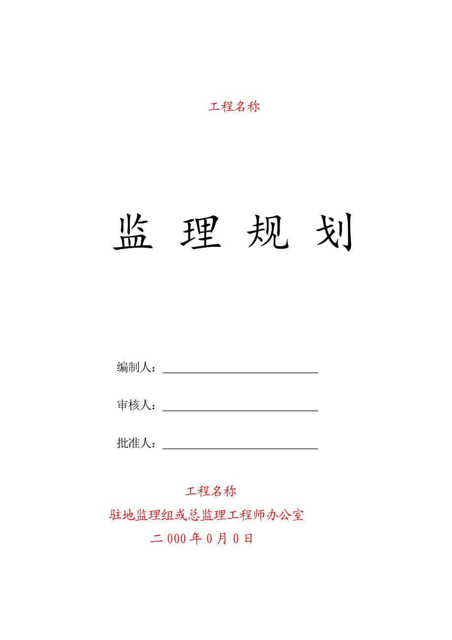 公路工程监理规划.doc_第1页