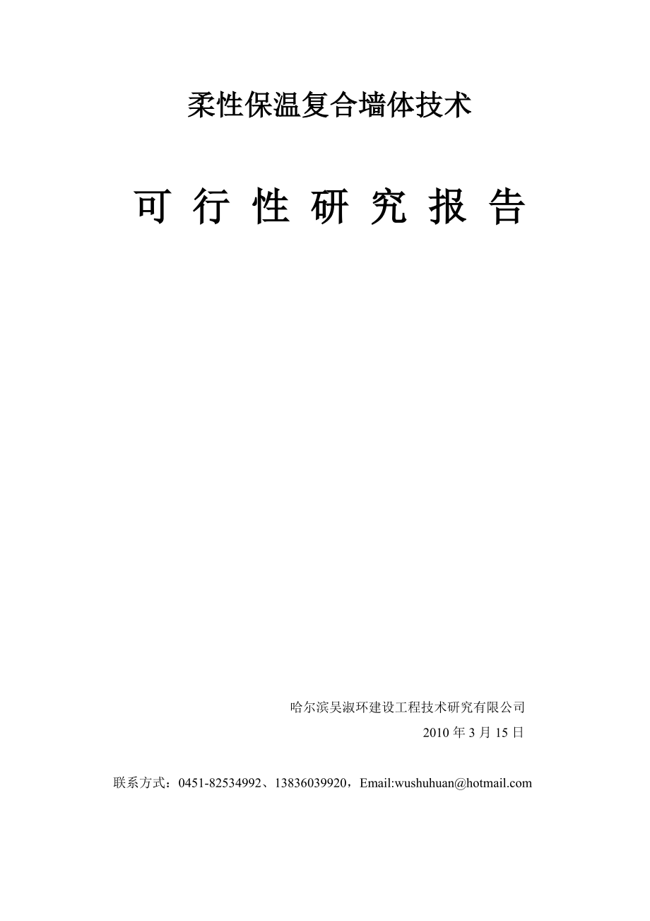 柔性墙体可研报告(优秀报告).doc_第1页