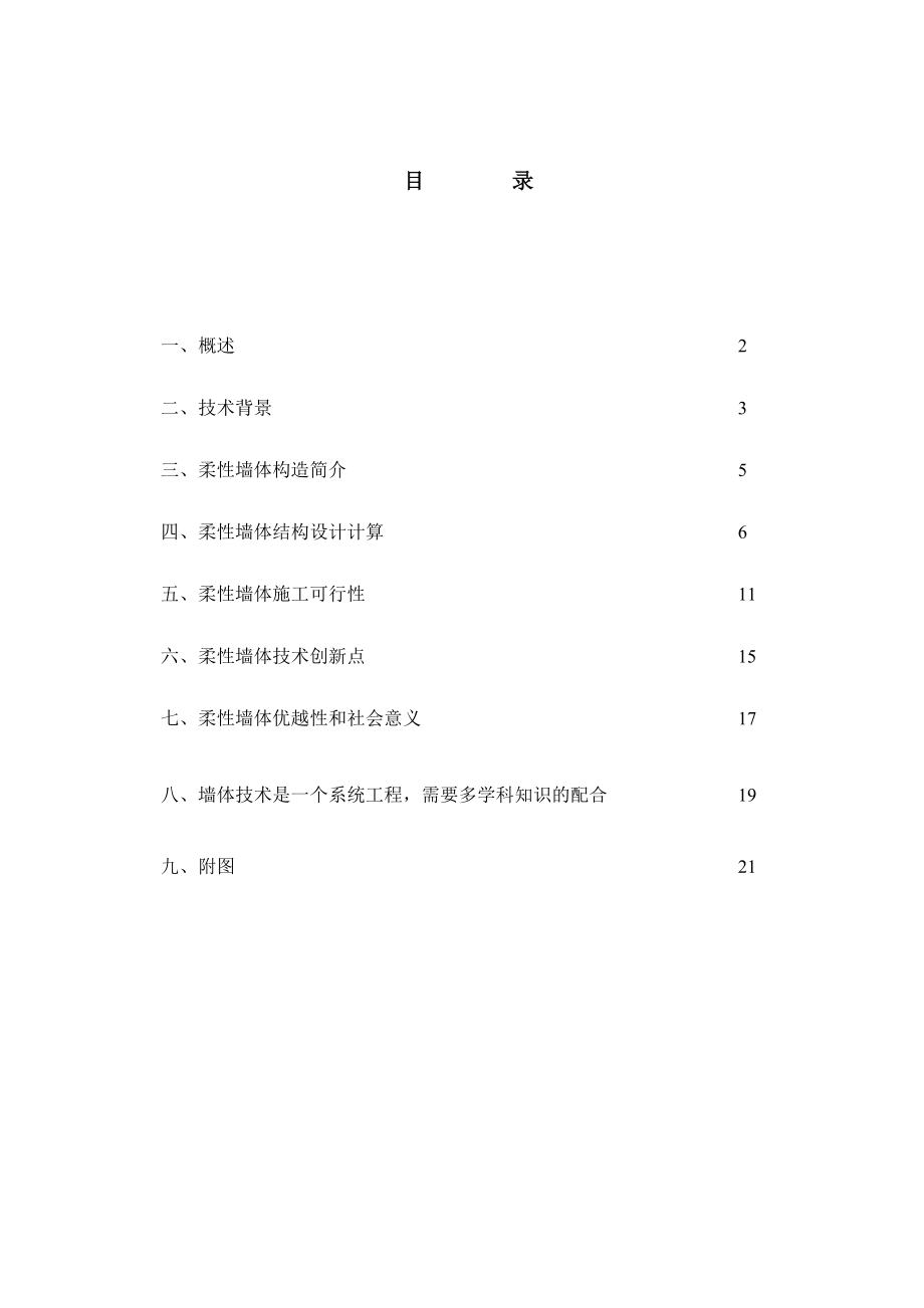 柔性墙体可研报告(优秀报告).doc_第2页