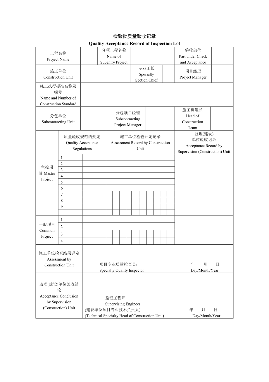 xx工程质量验收记录表格中英对照.doc_第1页