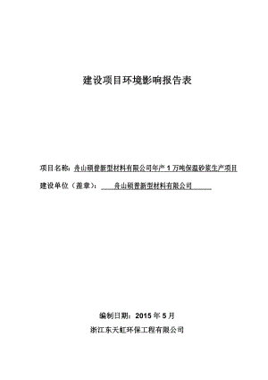 环境影响评价报告公示：舟山硕普新型材料产万吨保温砂浆生产（环评文件见附件）岑港街道西环评报告.doc