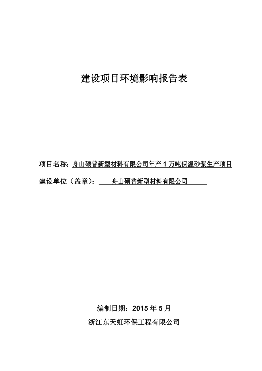 环境影响评价报告公示：舟山硕普新型材料产万吨保温砂浆生产（环评文件见附件）岑港街道西环评报告.doc_第1页