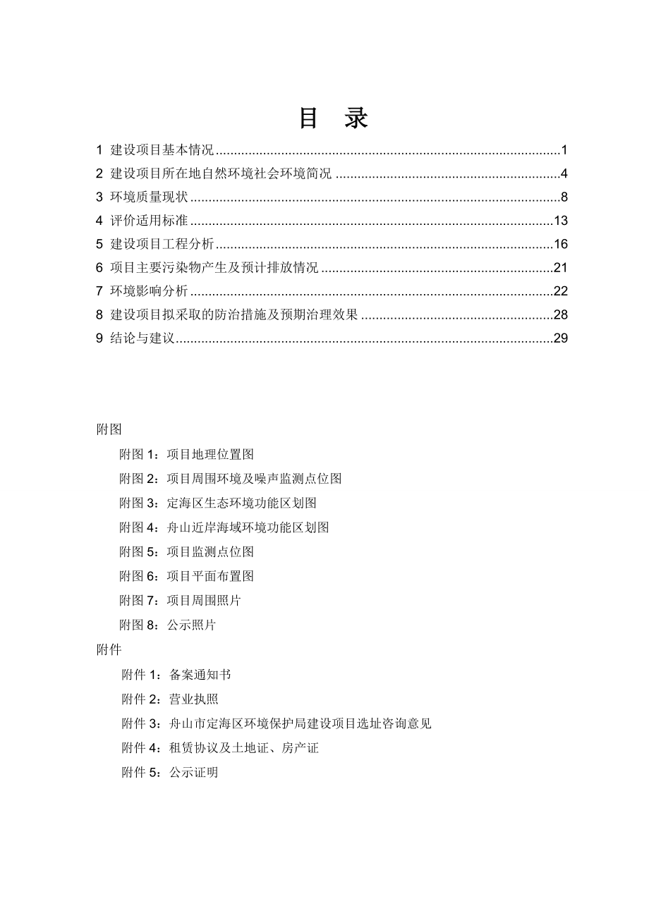 环境影响评价报告公示：舟山硕普新型材料产万吨保温砂浆生产（环评文件见附件）岑港街道西环评报告.doc_第2页