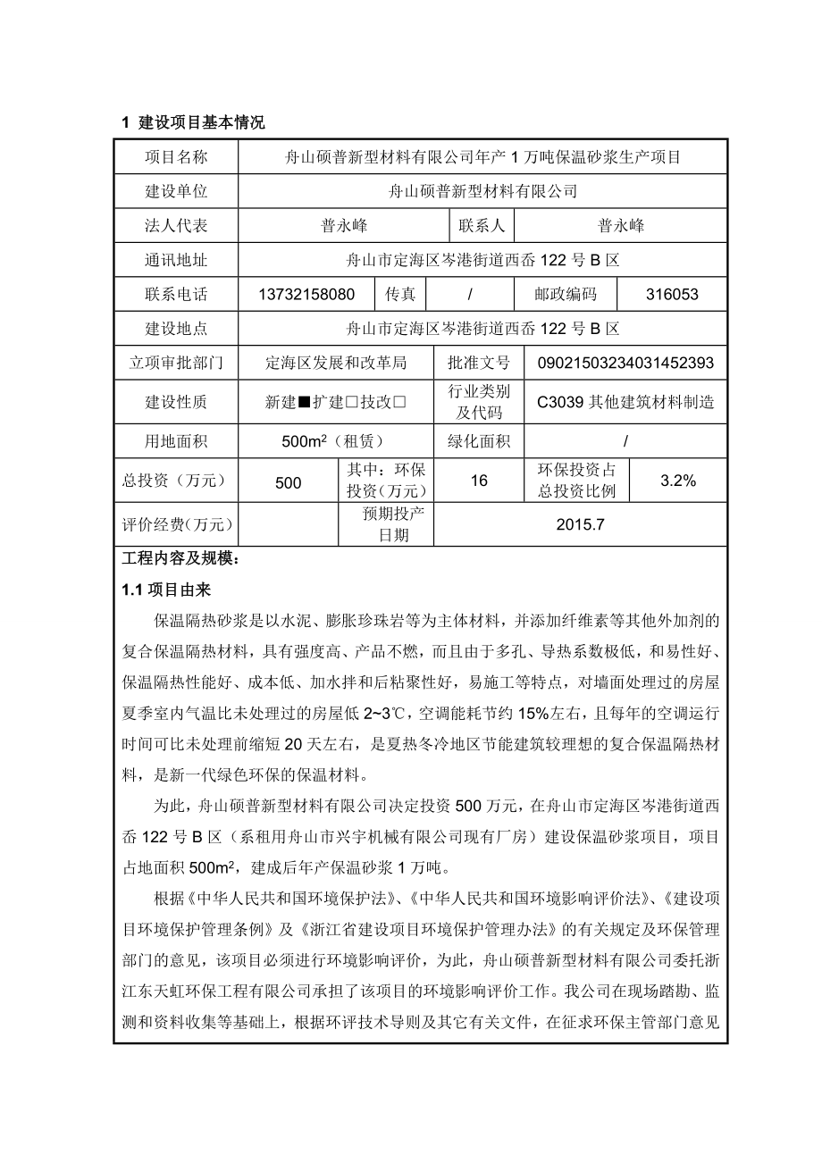 环境影响评价报告公示：舟山硕普新型材料产万吨保温砂浆生产（环评文件见附件）岑港街道西环评报告.doc_第3页