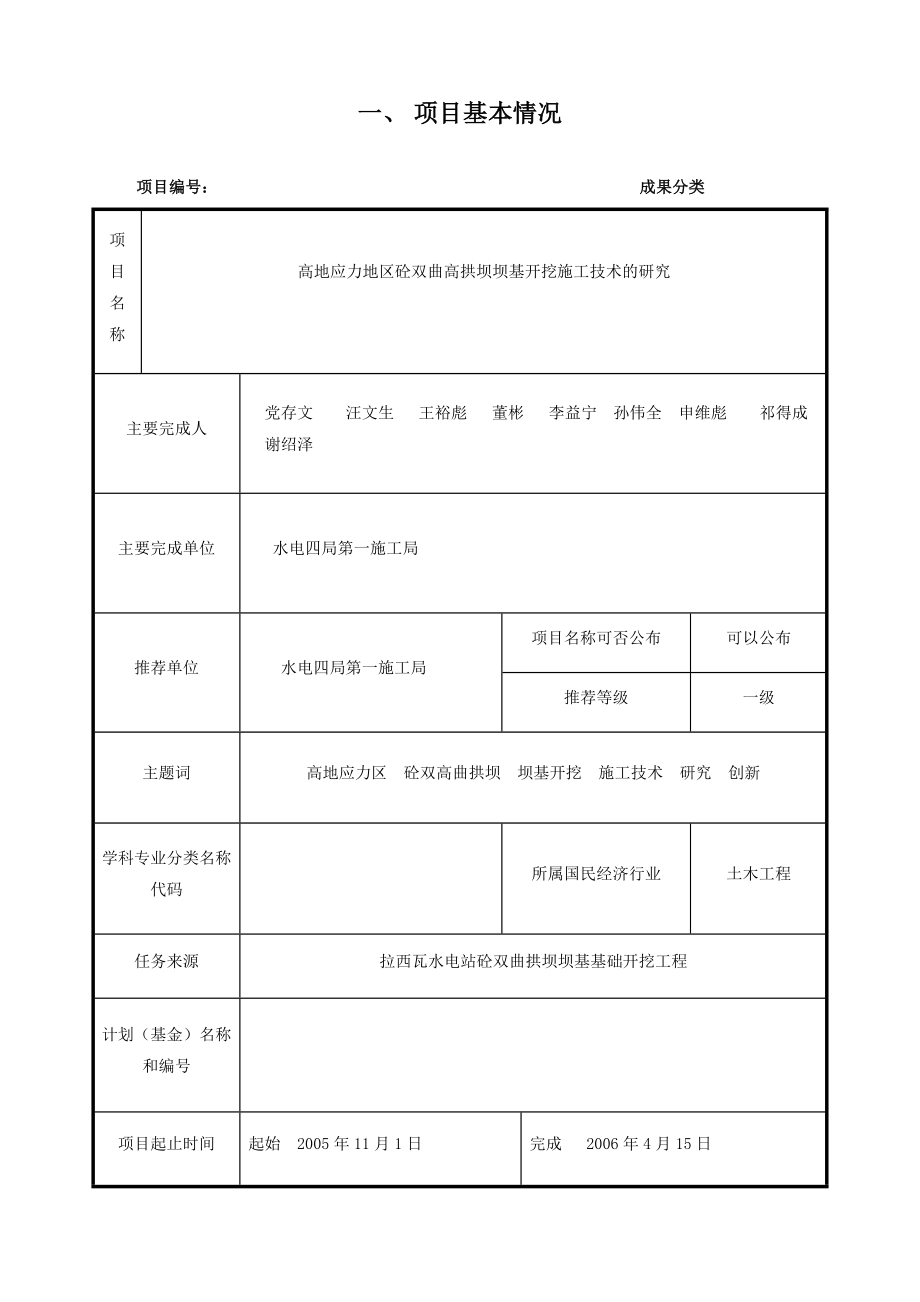 高地应力地区砼双曲高拱坝坝基开挖施工技术的研究.doc_第2页