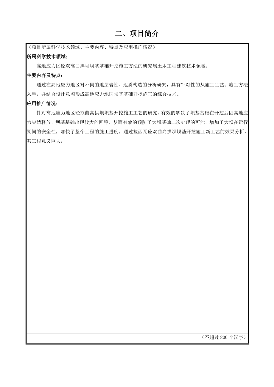 高地应力地区砼双曲高拱坝坝基开挖施工技术的研究.doc_第3页