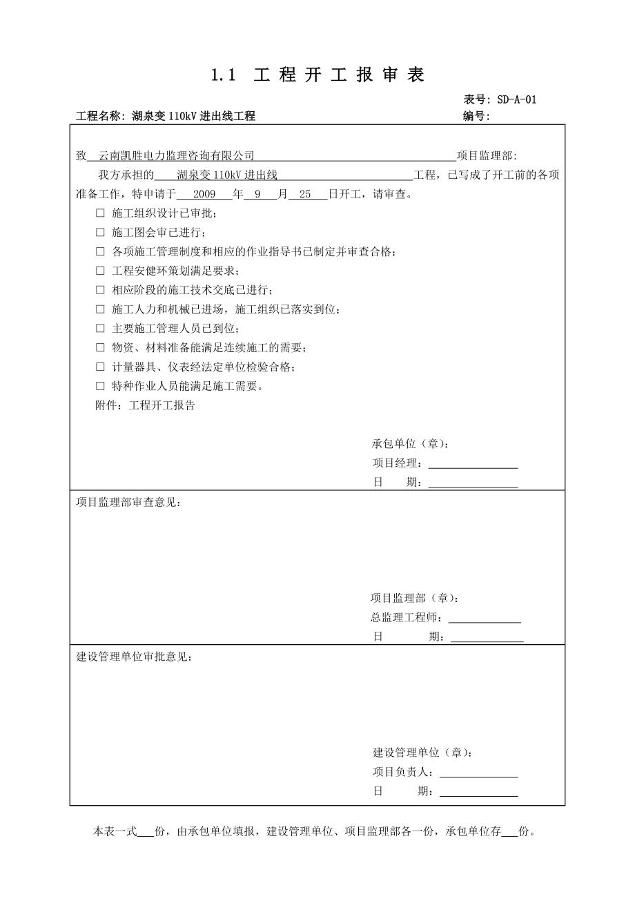 南方电网线路工程监理工作表式A.doc_第2页