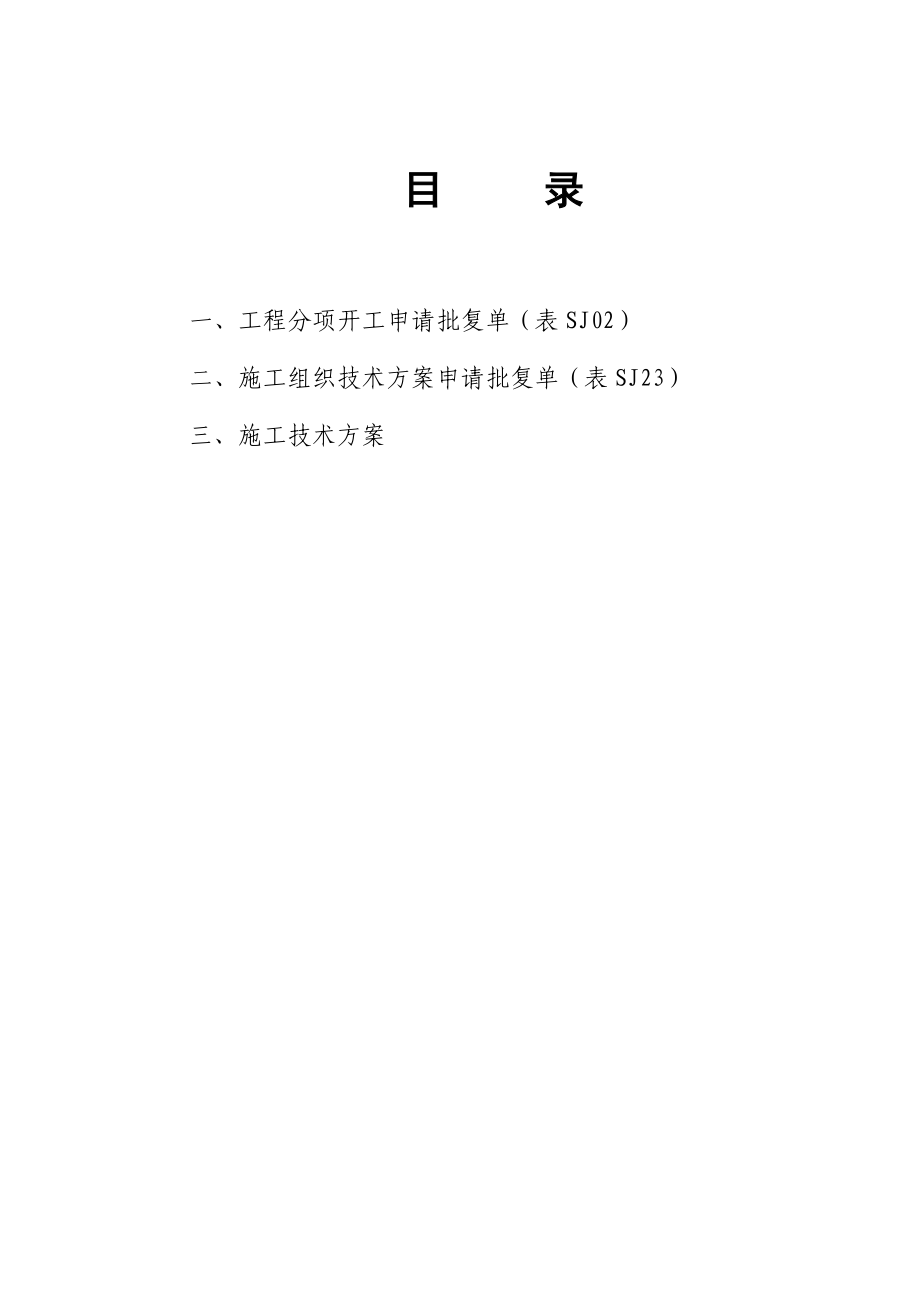 交安分项工程开工报告(隔离设施).doc_第1页