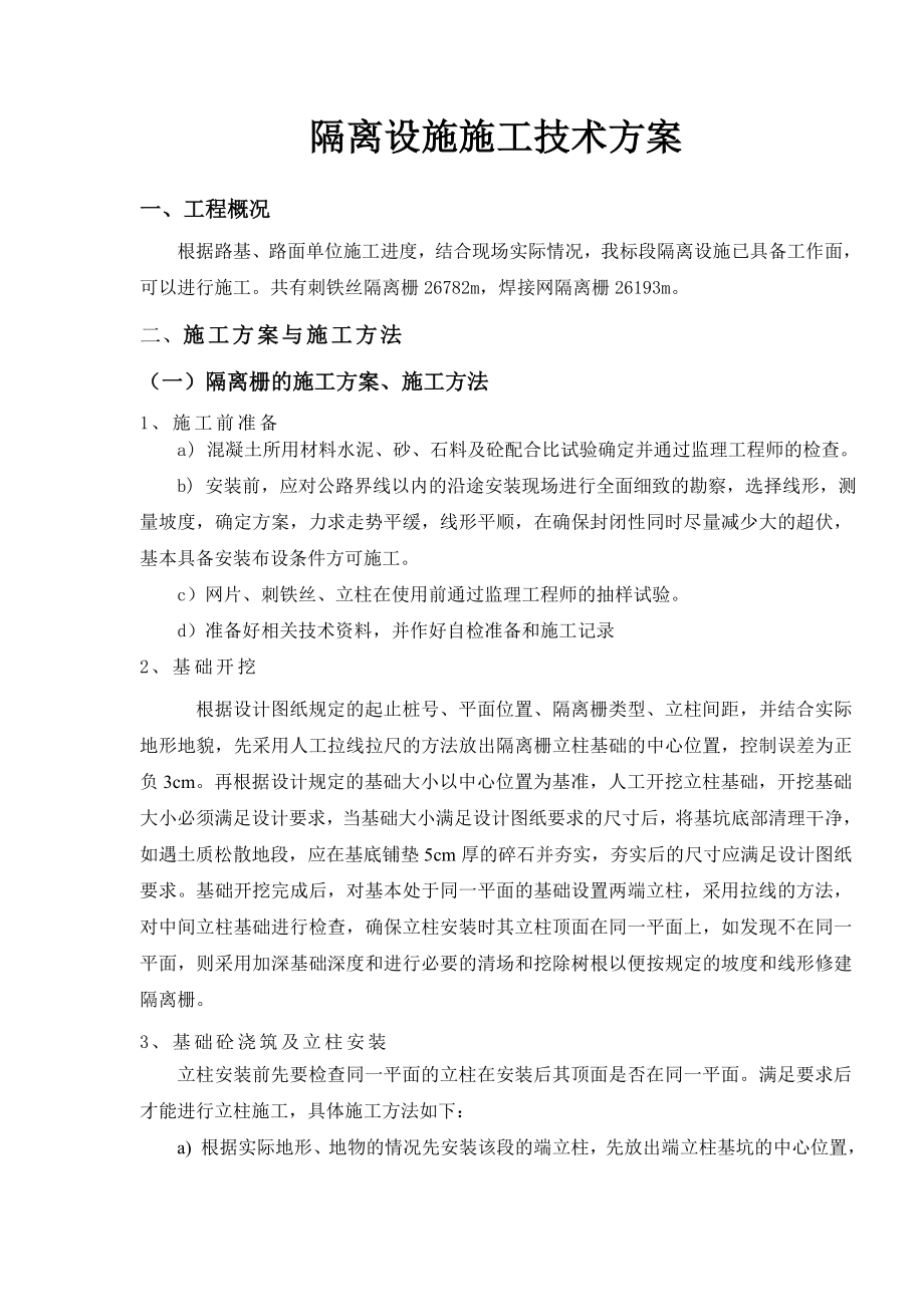 交安分项工程开工报告(隔离设施).doc_第2页