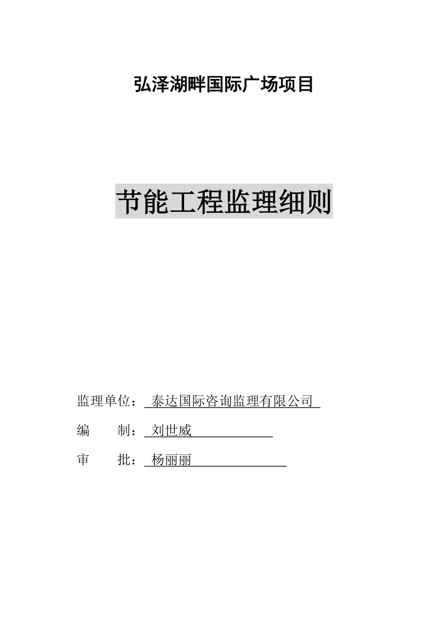 洪泽湖畔国际广场工程建筑节能监理细则.doc_第1页