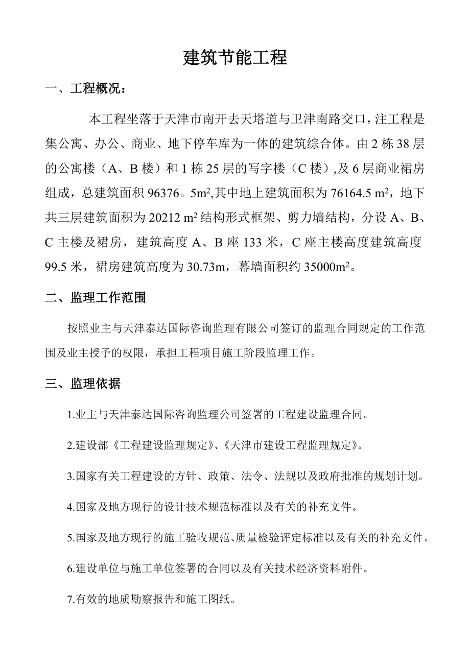 洪泽湖畔国际广场工程建筑节能监理细则.doc_第2页