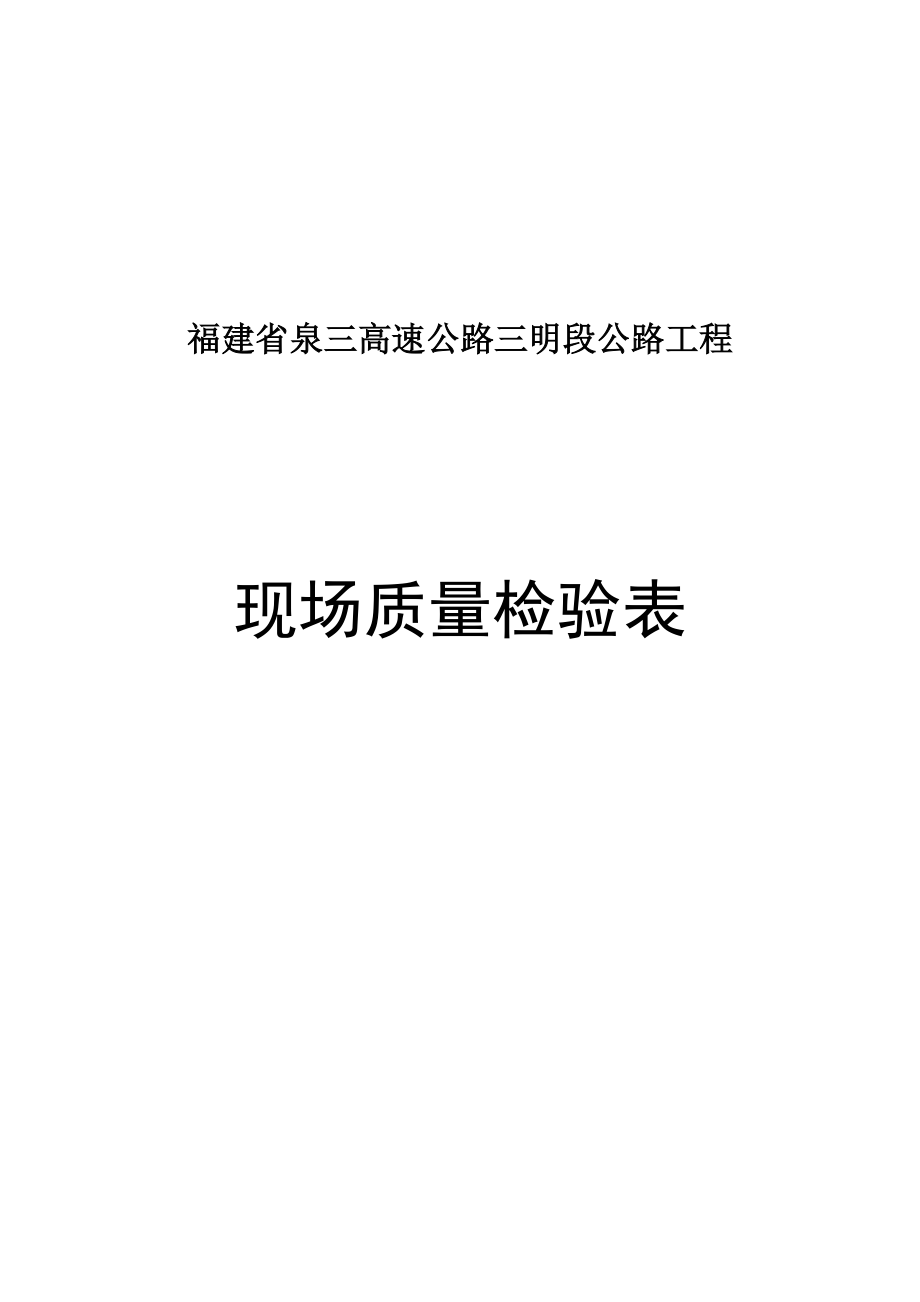 路桥施工样表.doc_第1页