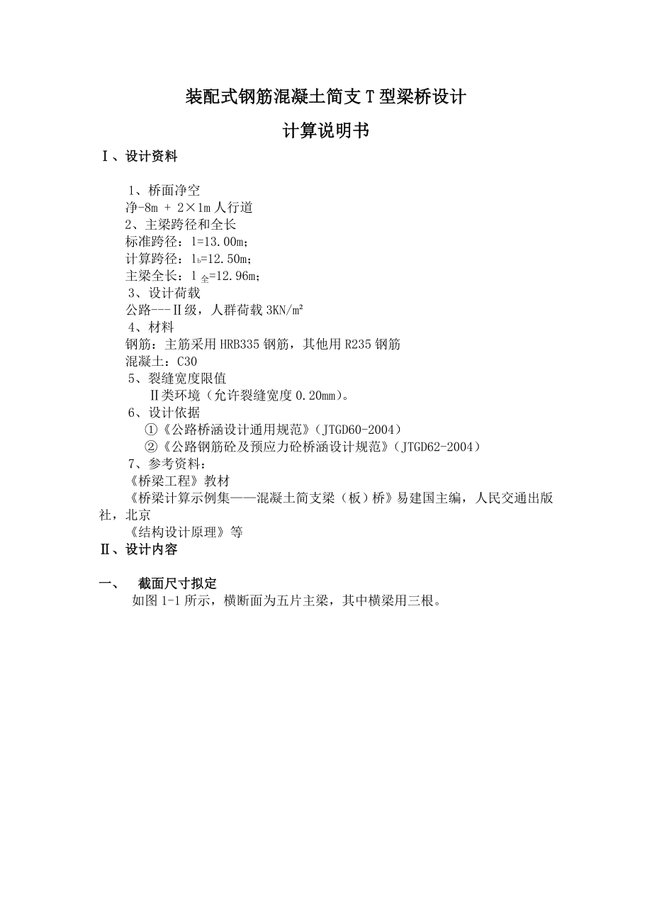 桥梁工程课程设计论文装配式钢筋混凝土简支T型梁桥设计.doc_第1页