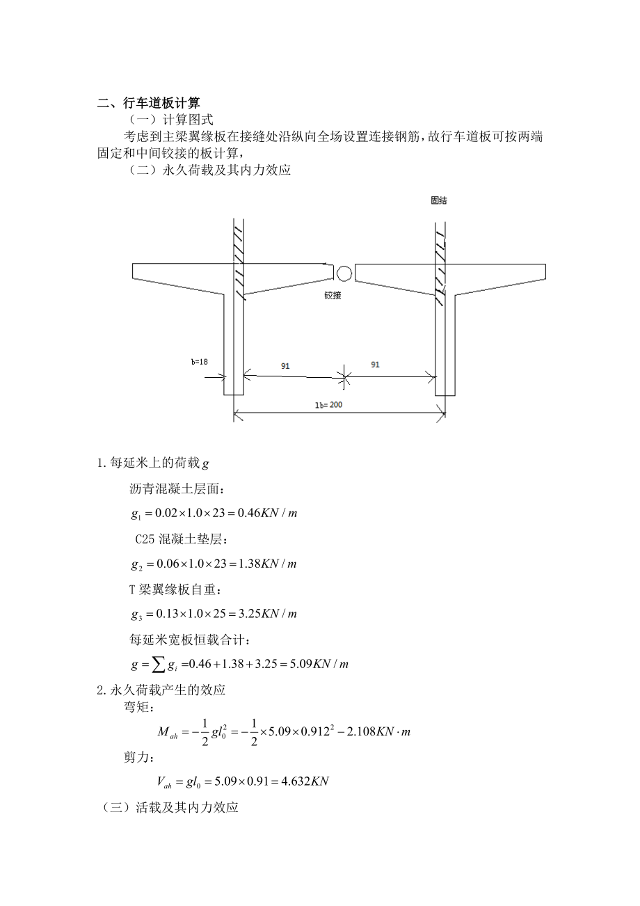 桥梁工程课程设计论文装配式钢筋混凝土简支T型梁桥设计.doc_第3页