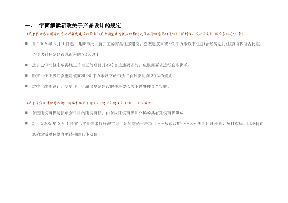 同致行—新政下的小户型开发研究.doc_第1页