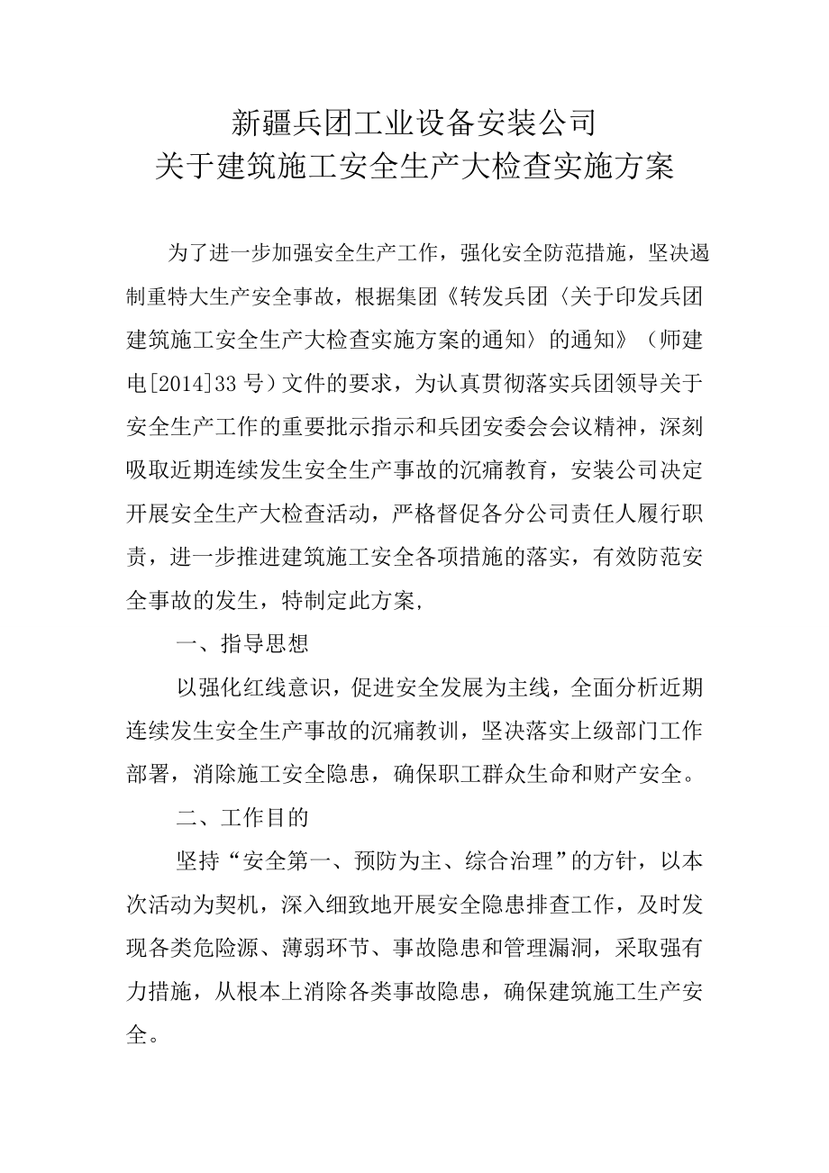 工业设备安装公司关于建筑施工安全生产大检查实施方案.doc_第1页