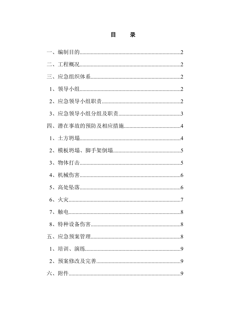 施工现场安全应急预案1.doc_第2页