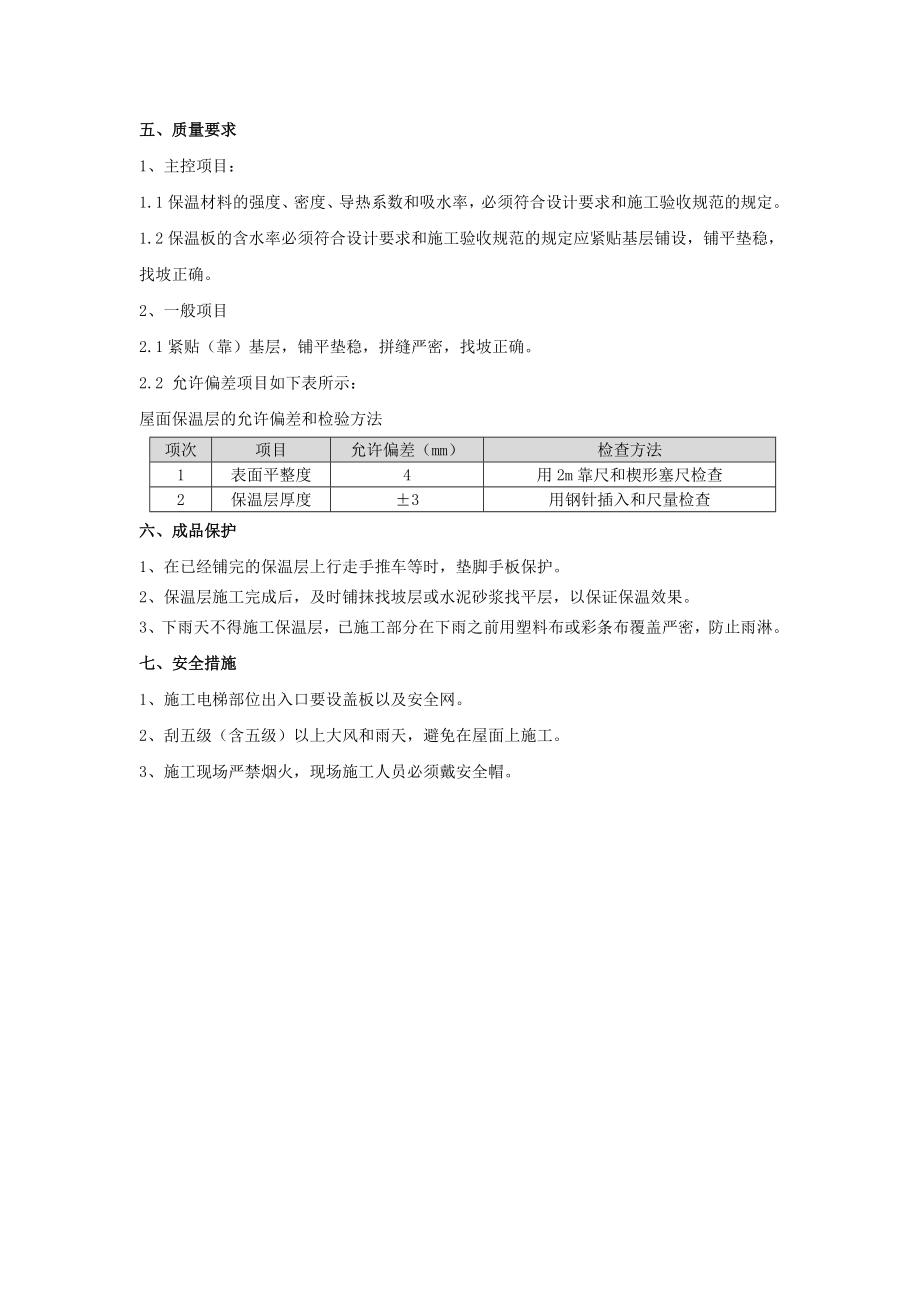 保温工程技术交底.doc_第2页