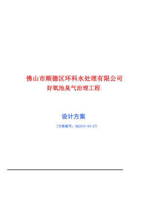 佛山市顺德区环科水处理有限公司好氧池臭气治理工程设计方案.doc