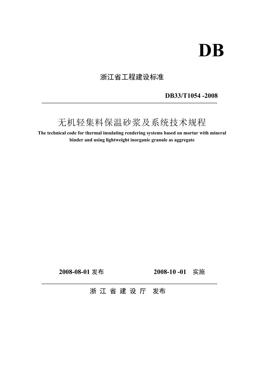 db33t1054 浙江省无机轻集料保温砂浆及系统技术规程.doc_第1页