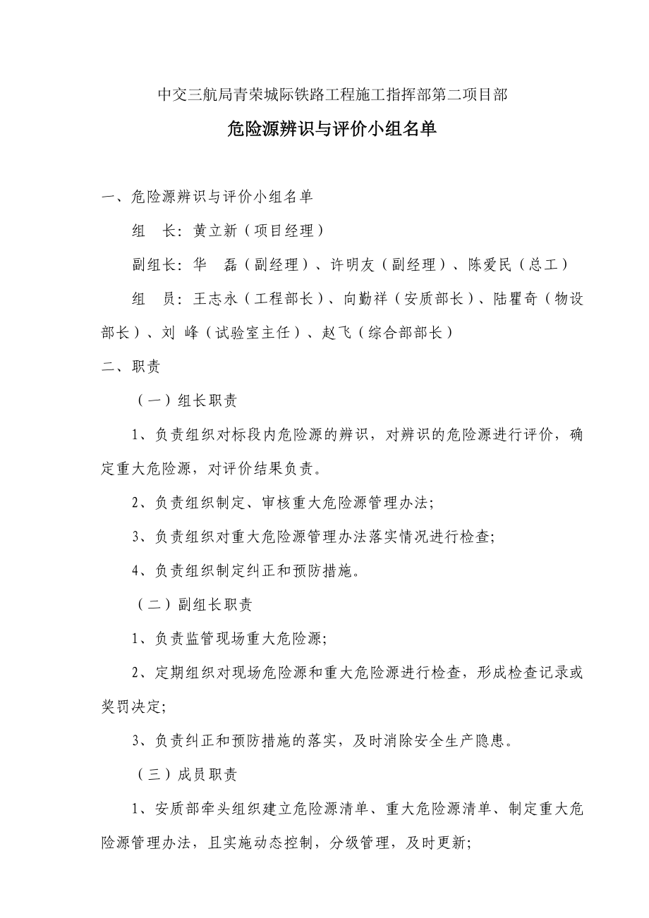 危险源辨识与评价小组名单(项目部).doc_第1页