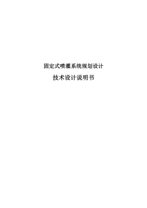 农田水利学课程设计固定式喷灌系统规划设计.doc