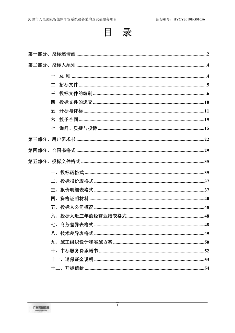 2011人民医院智能停车场系统设备采购及安装服务项目投标.doc_第2页