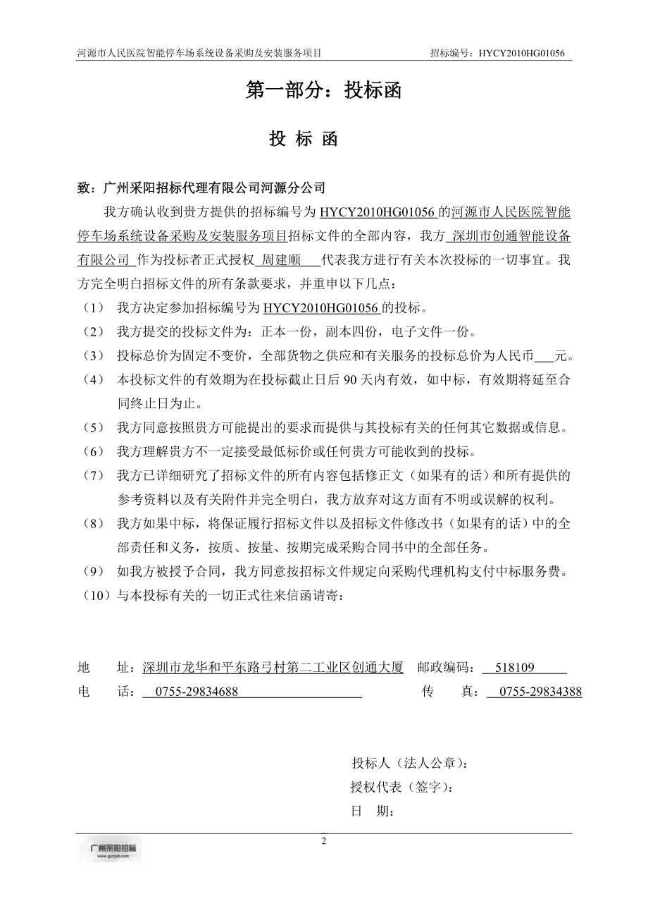 2011人民医院智能停车场系统设备采购及安装服务项目投标.doc_第3页