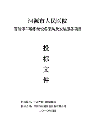 2011人民医院智能停车场系统设备采购及安装服务项目投标.doc