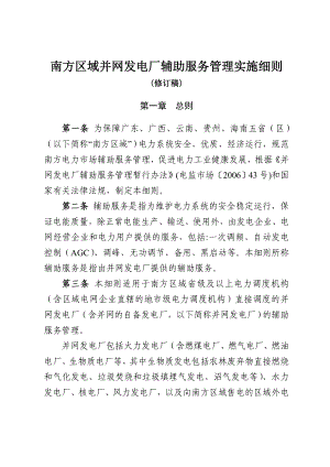 南方区域并网发电厂两个细则完整版.doc