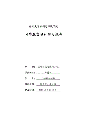 道路桥梁与渡河工程 实习报告.doc