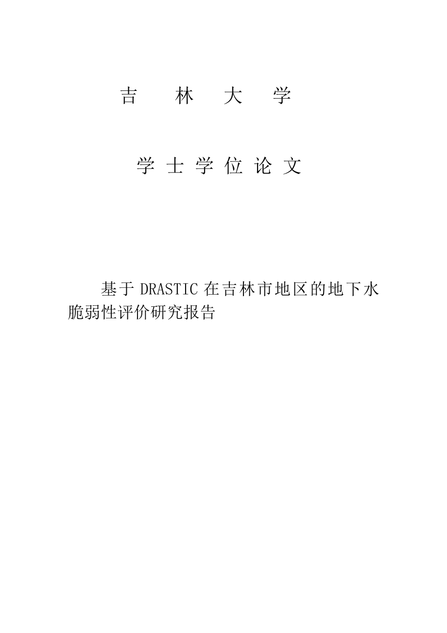 地下水科学与工程基于DRASTIC指标体系法对吉林市城区的地下水脆弱性评价.doc_第1页