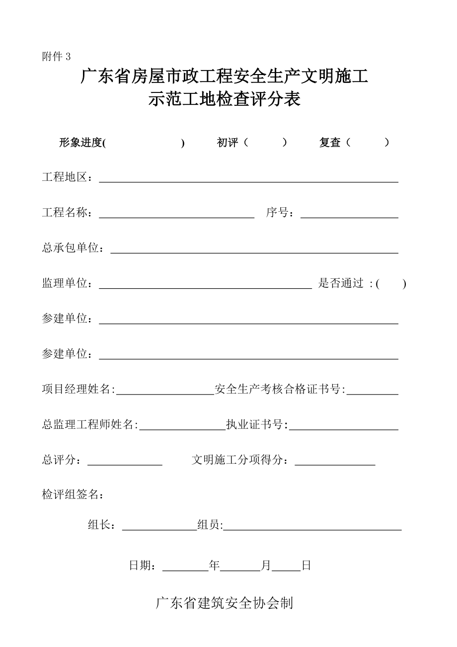 附件3 广东省房屋市政工程安全生产文明施工 示范工地检查评分表 ....doc_第1页