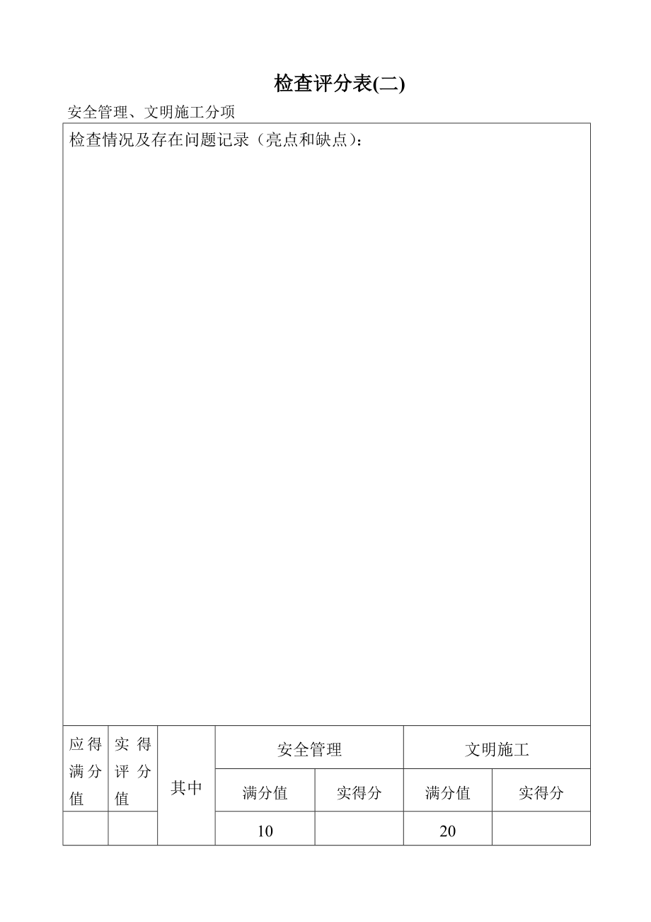 附件3 广东省房屋市政工程安全生产文明施工 示范工地检查评分表 ....doc_第3页