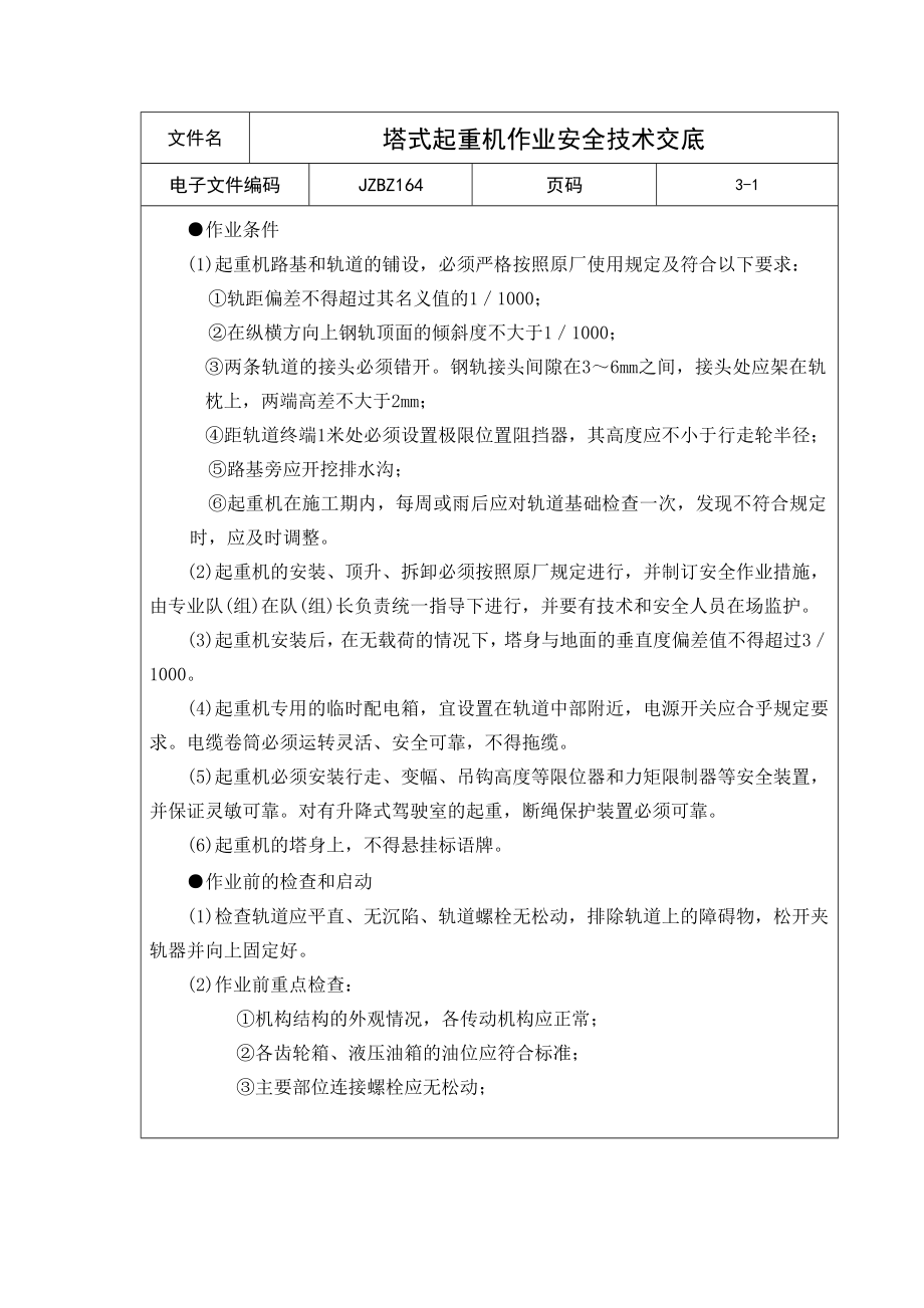 塔式起重机作业安全技术交底.doc_第1页