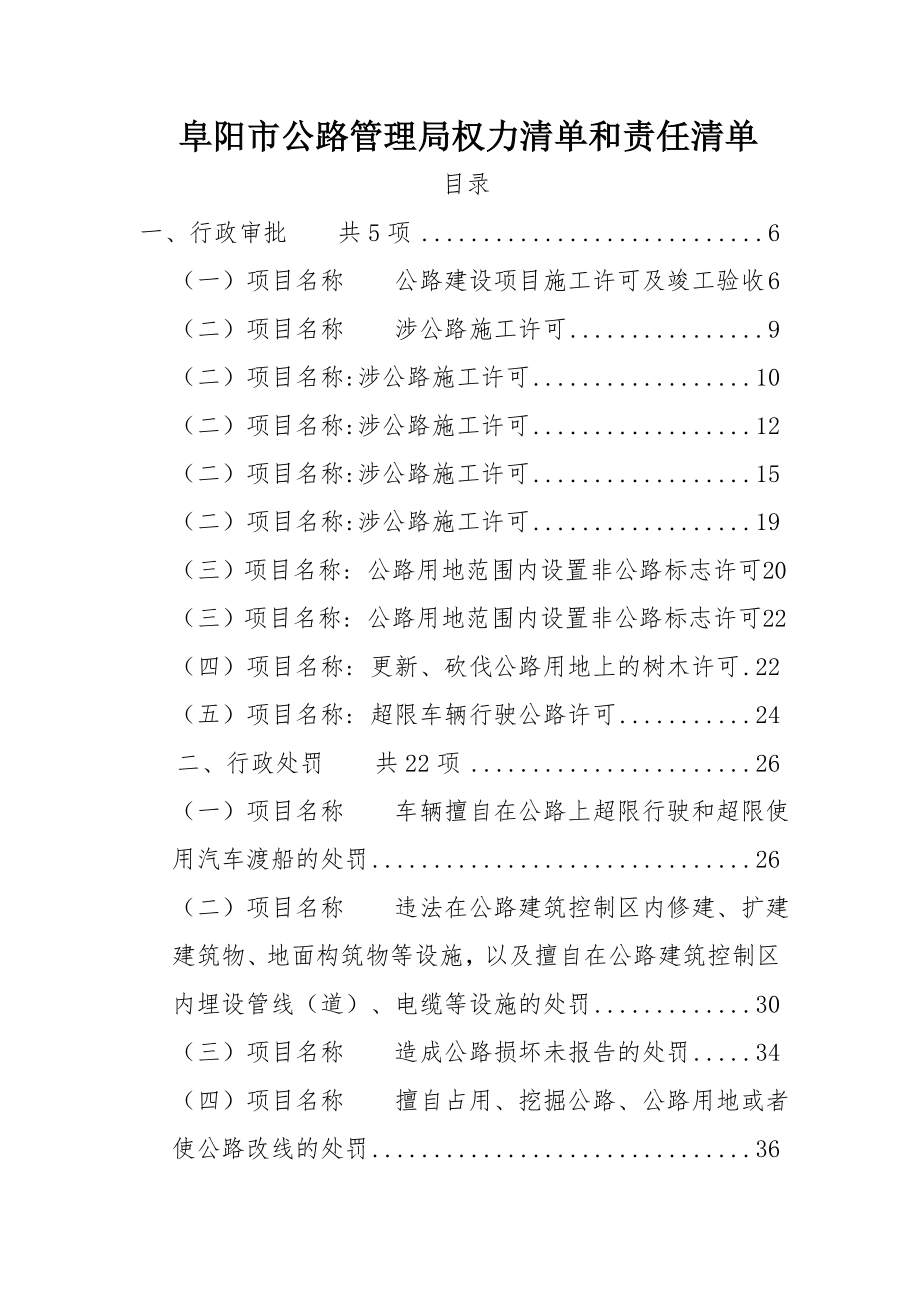 阜阳市公路管理局权力清单和责任清单.doc_第1页