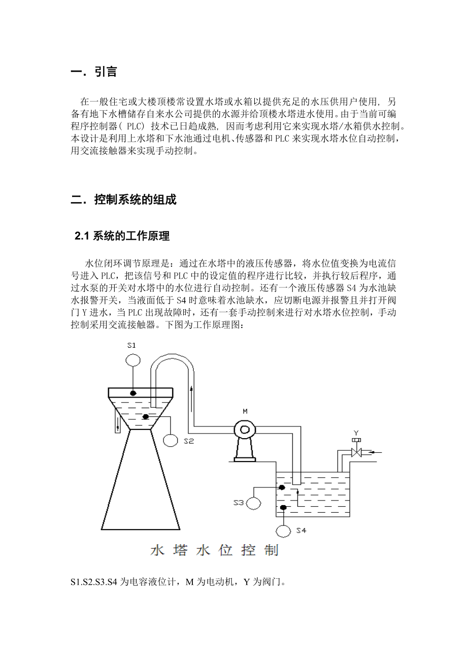 水塔水位的自动控制.doc_第2页