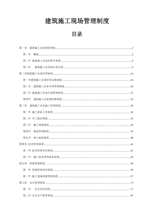 建筑施工现场管理制度.doc