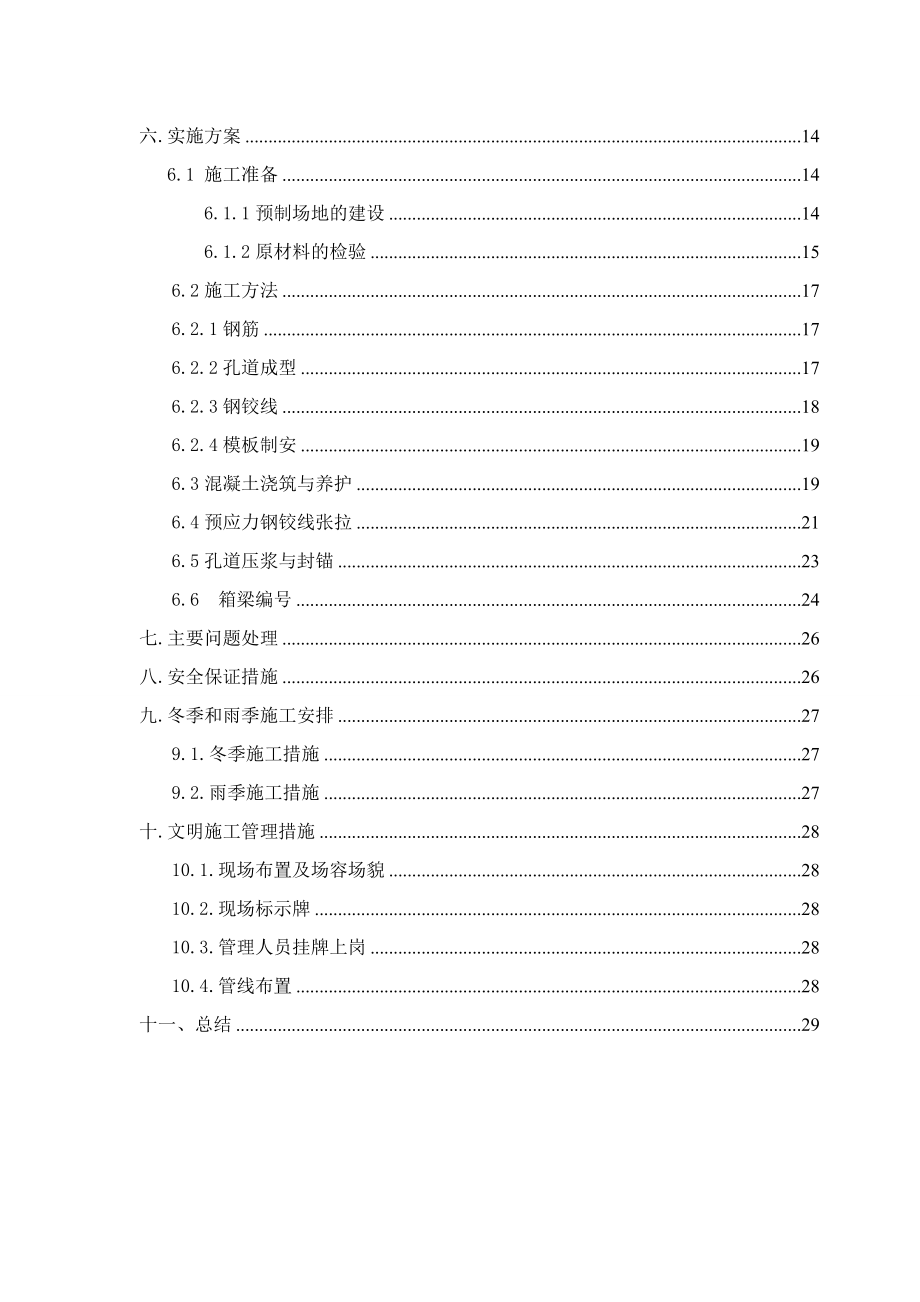 桥梁工程预应力施工质量专项治理活动实施方案.doc_第3页