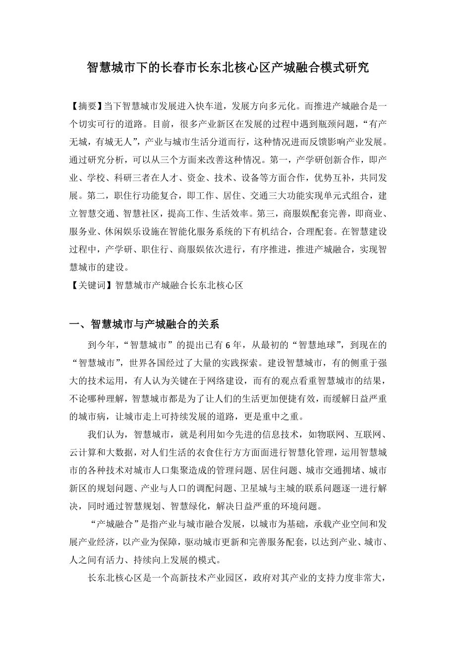 智慧城市下的长市长东北核心区产城融合模式研究.doc_第1页