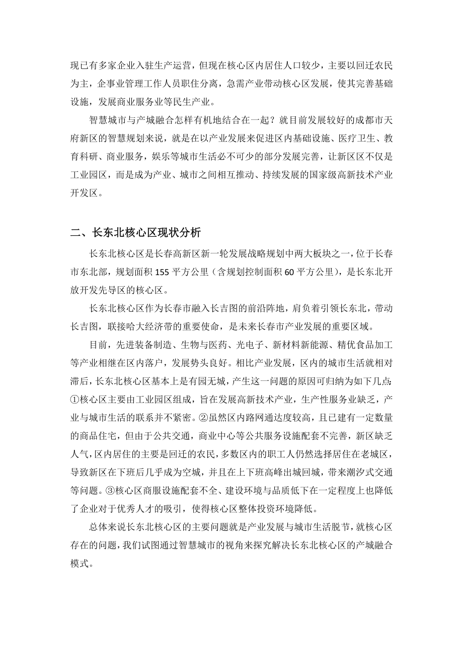 智慧城市下的长市长东北核心区产城融合模式研究.doc_第2页