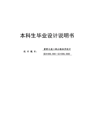 黄桥大道二级公路初步设计毕业论文.doc